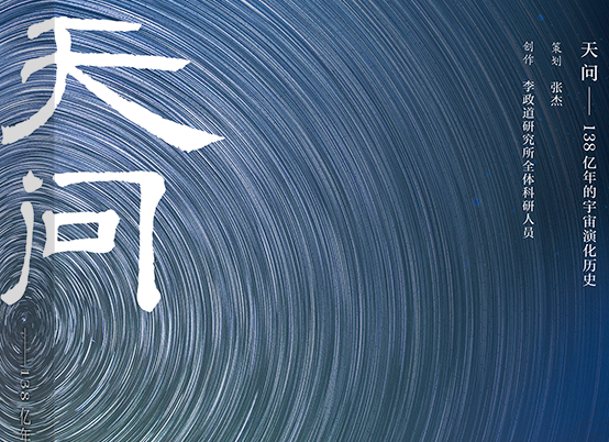 《天问——138亿年的宇宙演化历史》