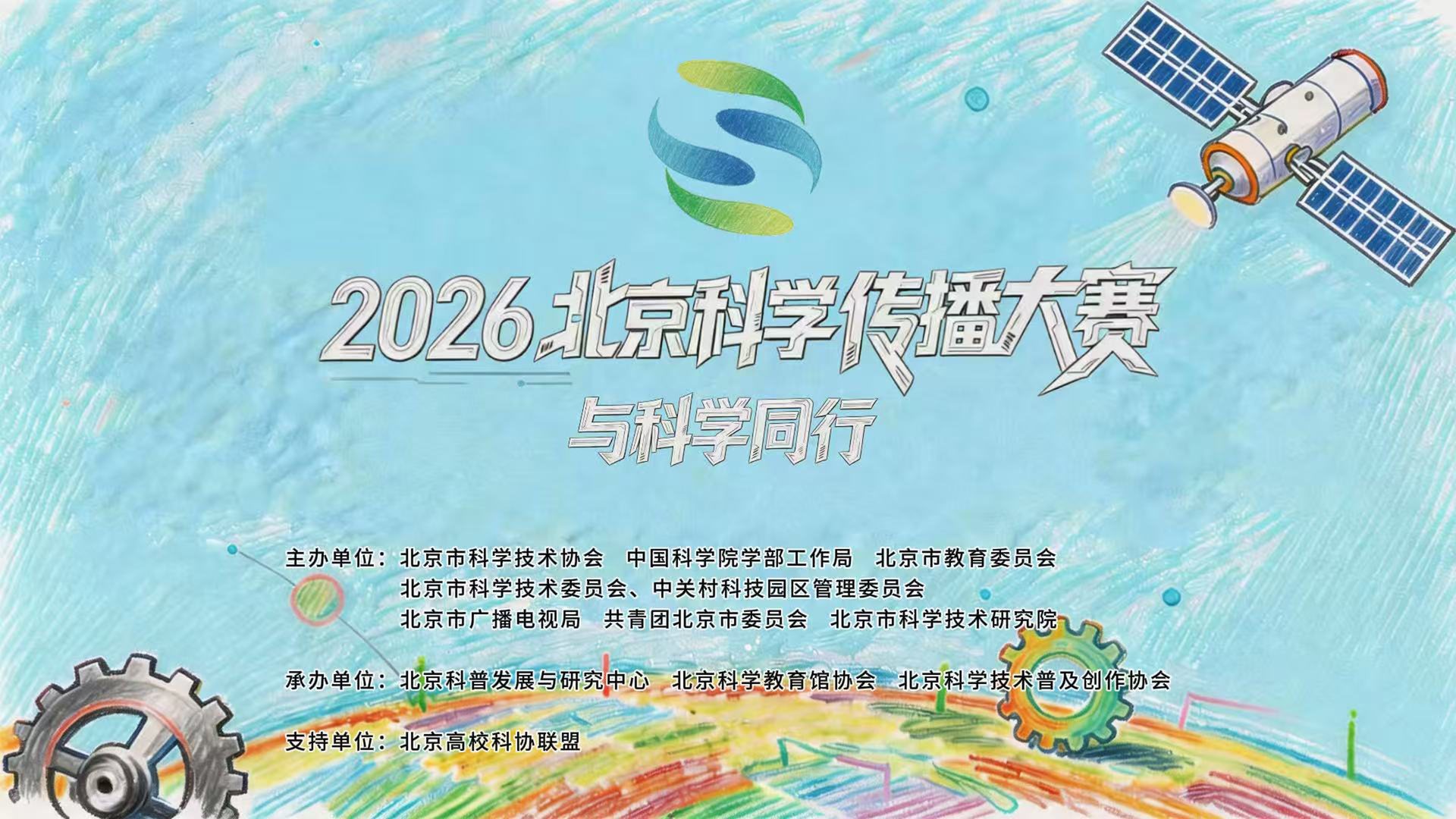 2026北京科学传播大赛