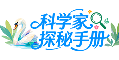 科学家探秘手册