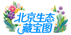 北京生态藏宝图