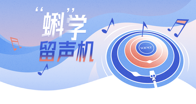 "蝌"学留声机