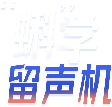 "蝌"学留声机