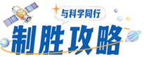 制胜攻略