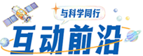 互动前沿