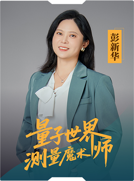 星耀量子苍穹：中国科学家的光与热