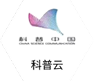 科普云