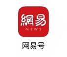 网易号