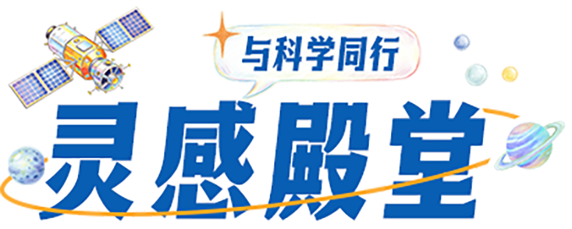 灵感殿堂