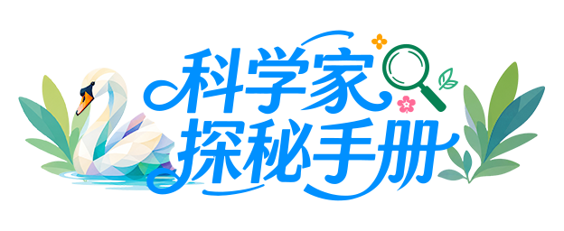科学家探秘手册