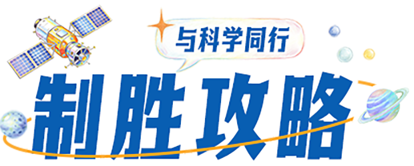 制胜攻略