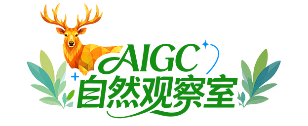 AIGC自然观察室