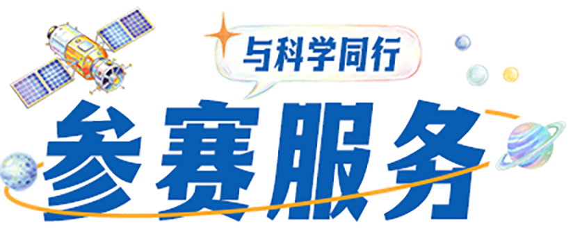 参赛服务