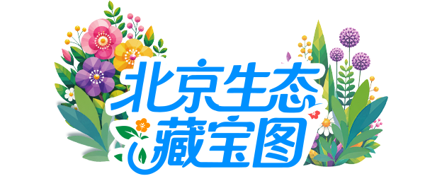 北京生态藏宝图