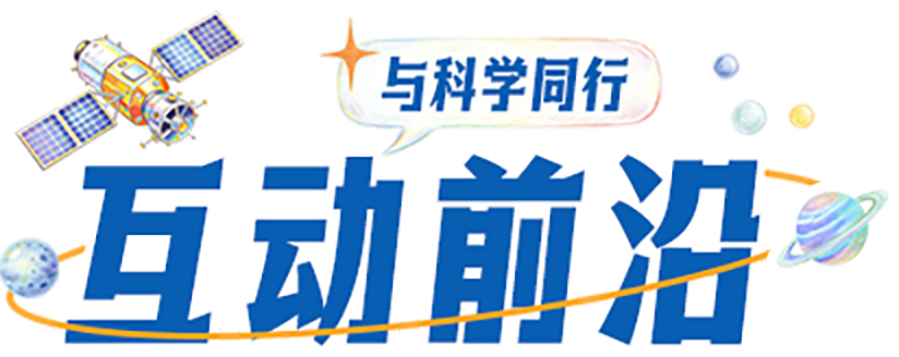 互动前沿