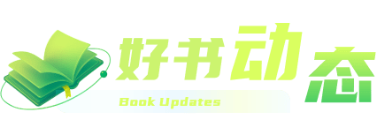 好书动态