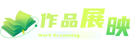 作品展映