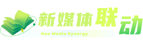 新媒体联动