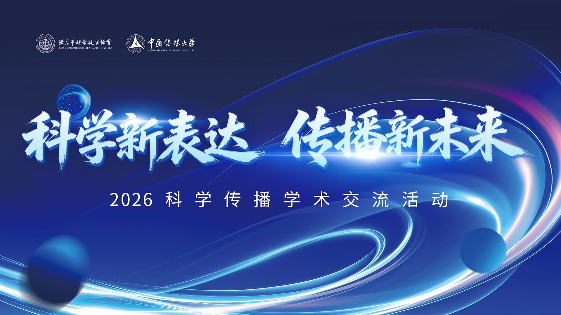 科学新表达 传播新未来 — 2026科学传播学术交流活动