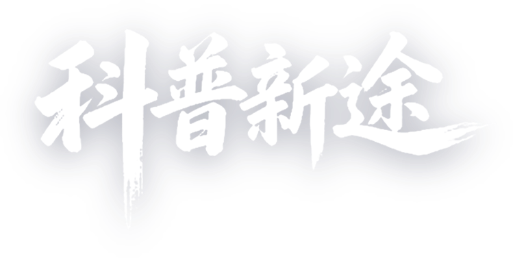 科普新途 实践领航