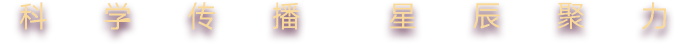科学传播 星辰聚力