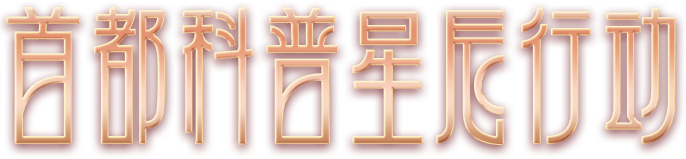 首都科普星辰行动