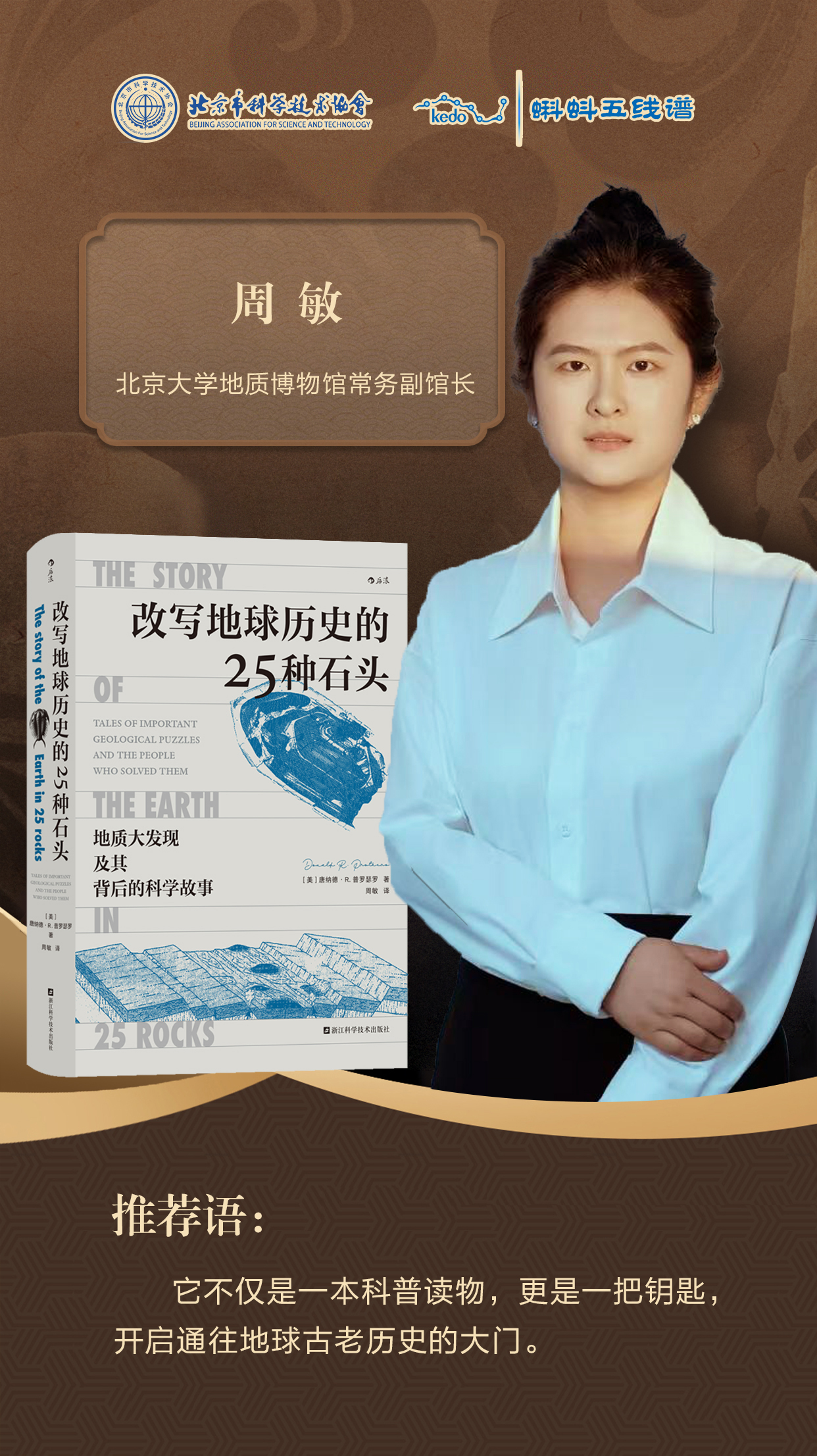 读书日特别策划｜是译者更是读者——专访《改写地球历史的25种石头》译者周敏