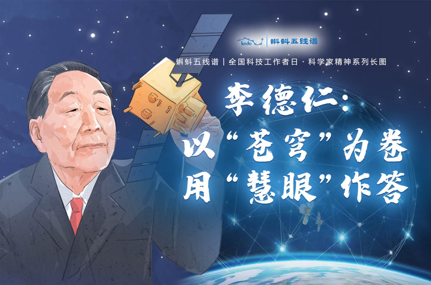 科学家精神系列长图｜李德仁：以“苍穹”为卷 用“慧眼”作答