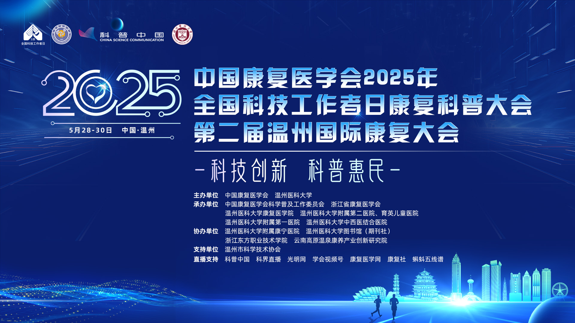 中国康复医学会2025年全国科技工作者日康复大会