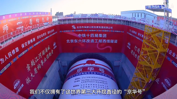 【晒晒咱的国之重器1】短视频丨国产最大直径盾构机“京华号”
