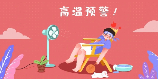 高温来袭 防暑降温这样做