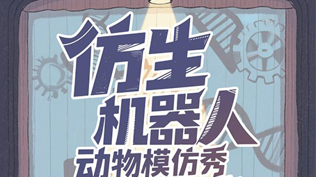 速围观！仿生机器人的“动物模仿秀”总决赛开赛