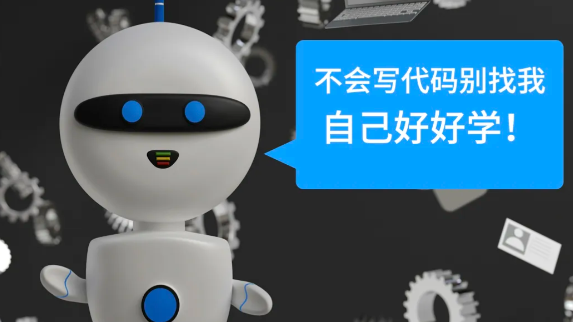 糟了！AI拒绝帮我写代码，还PUA我好好学编程，这种现象越来越常见了