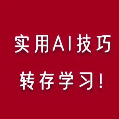能用又好用的AI应用，要这样用起来
