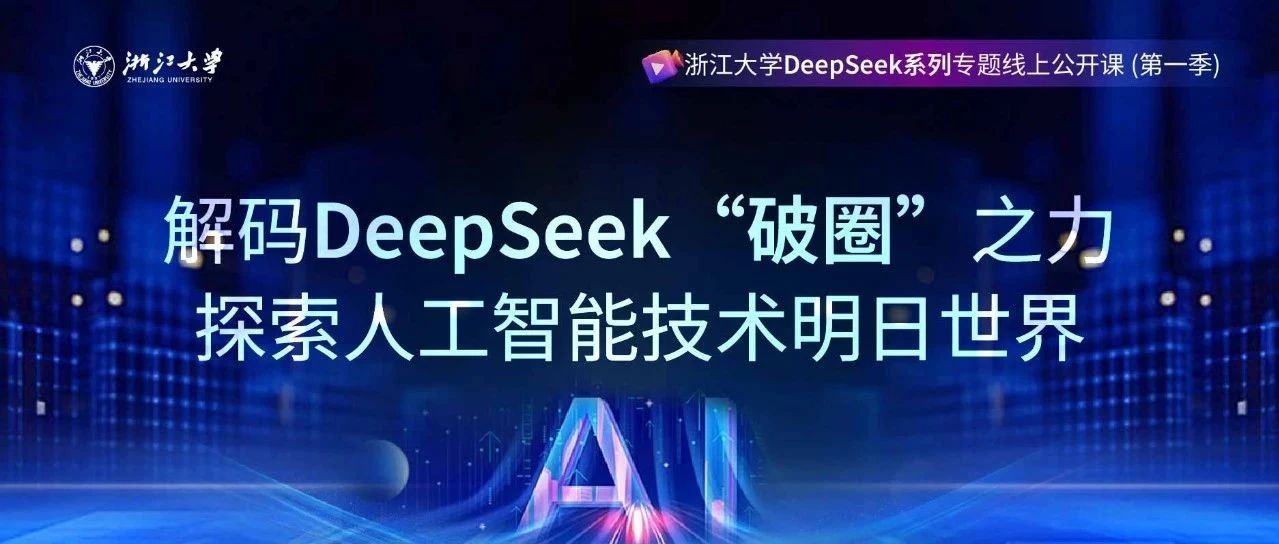 合集来啦！浙江大学DeepSeek系列专题线上公开课第一季收官！课程回放、PPT资料免费公开！
