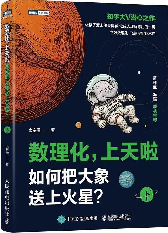 《数理化，上天啦：如何把大象送上火星？》
