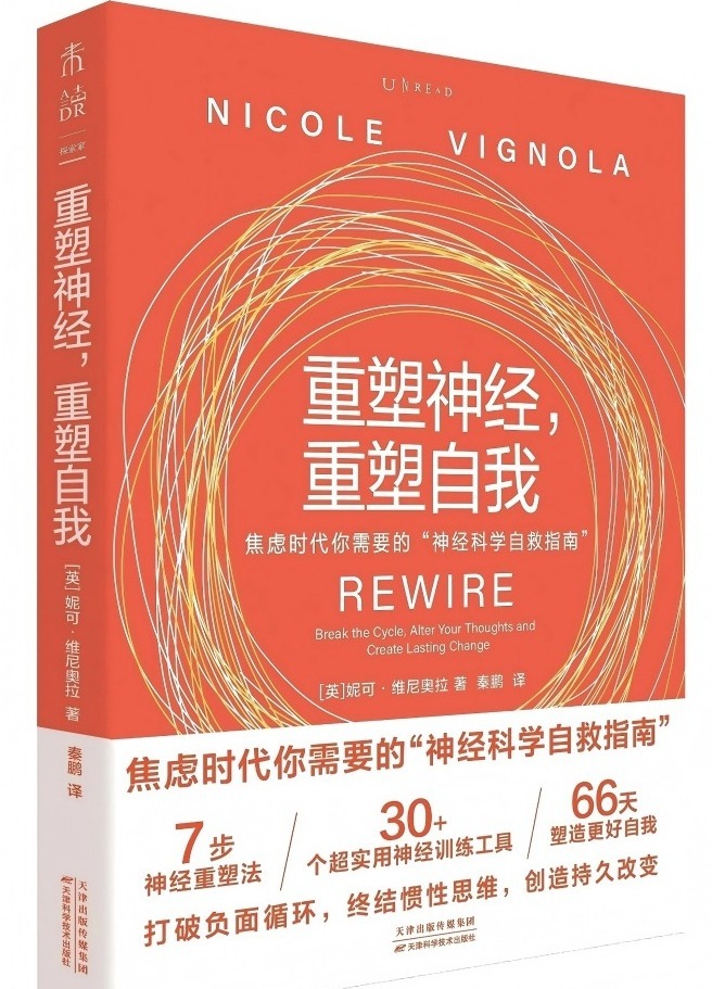 《重塑神经，重塑自我》