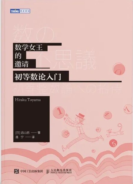 《数学女王的邀请 初等数论入门》