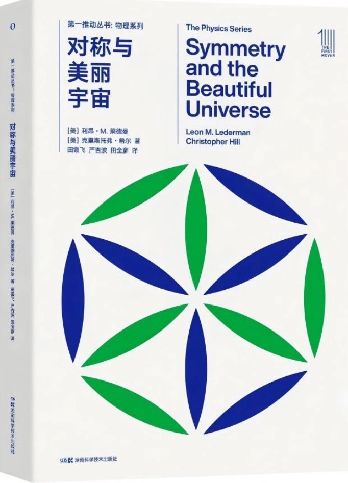 《对称与美丽宇宙》