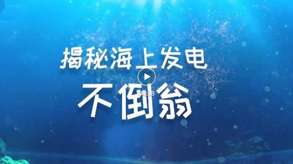 海上“大风车”不会被吹跑、吹倒的秘密藏在这里！