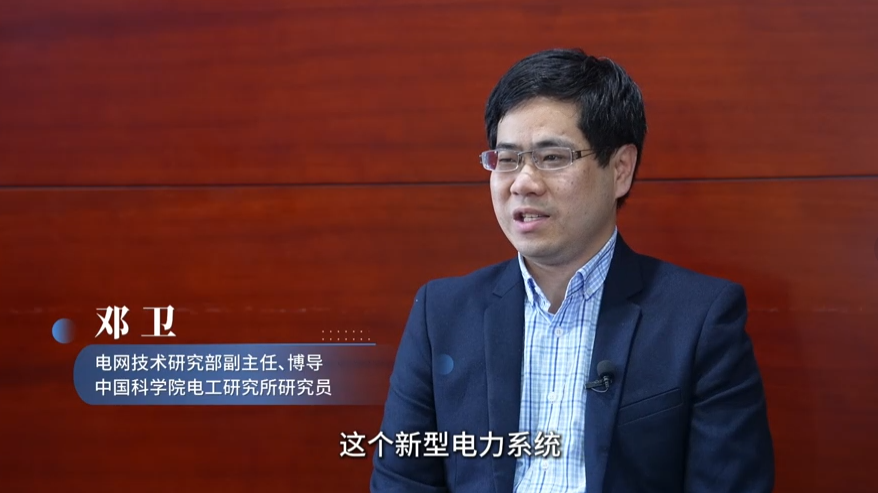 专访邓卫：解读新型电力系统的挑战与蓝图