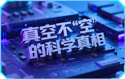 真空不“空”的科学真相