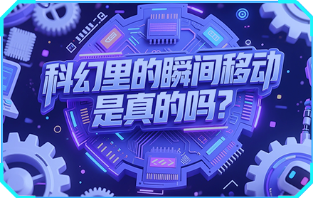 科幻里的瞬间移动是真的吗？