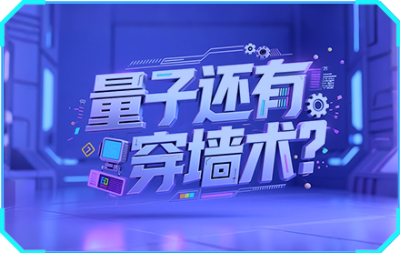 量子还有穿墙术？