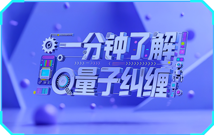 一分钟了解量子纠缠