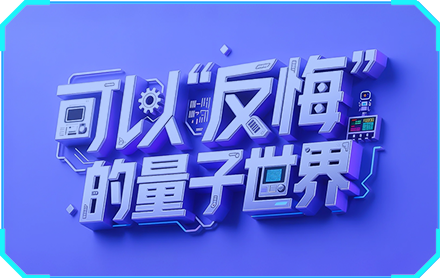 量子擦除实验——可以“反悔”的量子世界