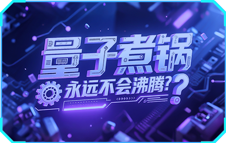 量子煮锅永远不会沸腾？
