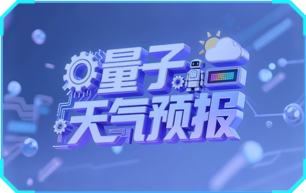 量子“天气预报”