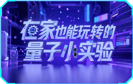 在家也能玩转的量子小实验