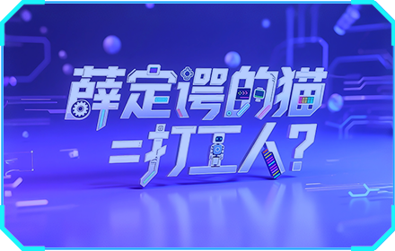 薛定谔的猫=打工人？
