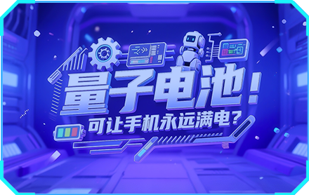 量子电池：可让手机永远满电？